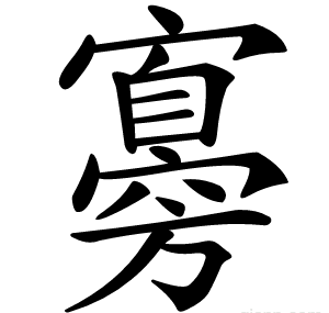 㝰